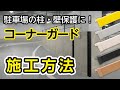 コーナーガード施工方法