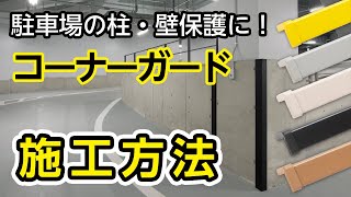 コーナーガード施工方法