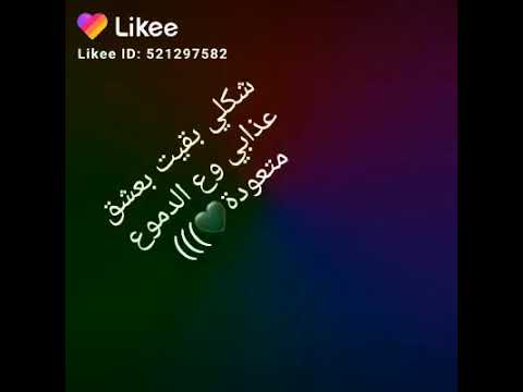 شكلي بقيت بعشق عذابي وع الدموع متعوده