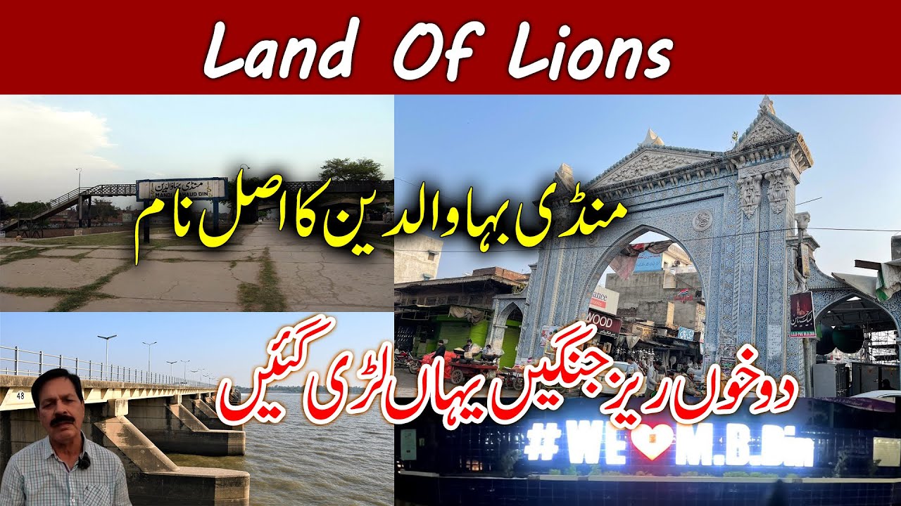 Mandi Bahauddin I City of Lions I Land of Two Historic & Bloody Battles I Center of Gondal Bar