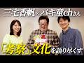 【バキ童chさん】ぐんぴぃさんと土岡さんと三宅香帆で「考察」について爆語りしてみた！！！