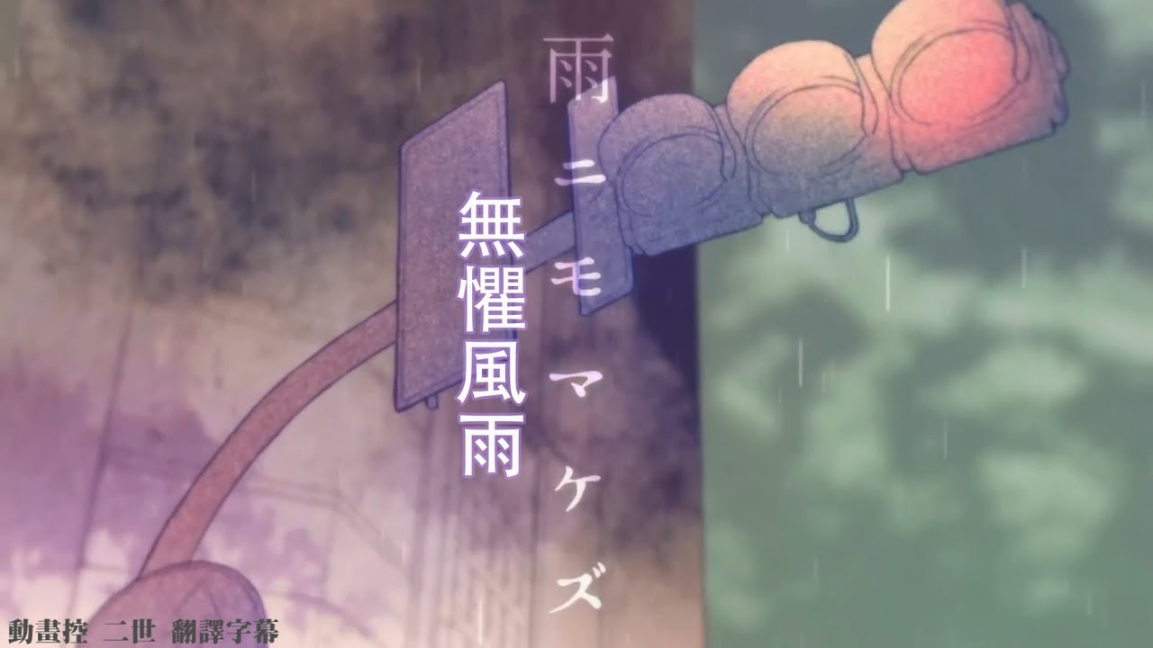 中文字幕 雨ニモ負ケズ 無懼風雨 伊東歌詞太郎 Gumi Youtube 中文字幕 雨ニモ負ケズ 無懼風雨 伊東歌詞太郎 Gumi Youtube
