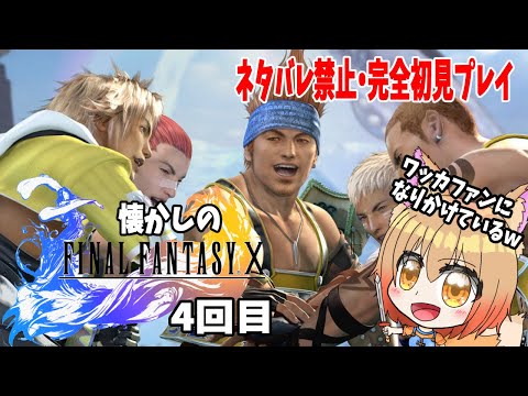 【#ファイナルファンタジー10】完全初見プレイ ネタバレ禁止ネタバレ注意 感動ゲームはやっていくしかない#4【#ff10 /赤狐朱里/プレイ配信】