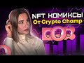 Crypto Champ мем-токен | Ограниченный тираж  NFT комиксов