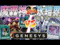 【#遊戯王】無法！ジェネシスルールでもターミナル決戦！！『魔轟神』vs『氷結界』【#爆アド】【＃遊戯王GENESYS】