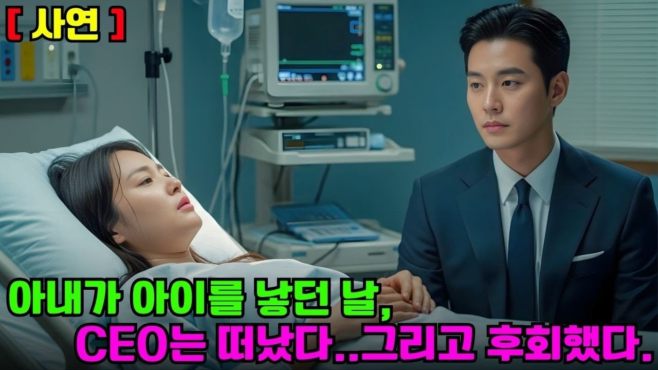[ 사연 ] CEO이사는 아내가 출산한 날 떠났고… 몇 달 후 그는 후회하며 병원 앞에 무릎을 꿇었습니다!  