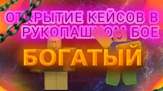 •ОТКРЫТИЕ КЕЙСОВ В РУКОПАШНОМ БОЮ• ШОК МНЕ ВЫПАЛО?!?!