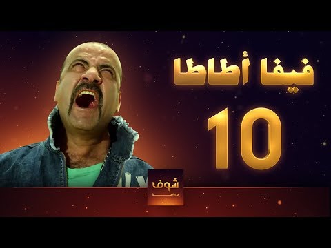 مسلسل فيفا اطاطا 