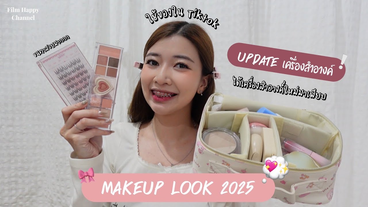 Update makeup 2025 เริ่มตั้งแต่ต้นปี❕👀  Film Happy Channel