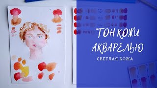 Как смешать ЦВЕТ КОЖИ | Акварель | Светлая кожа