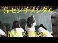 〜2017年 盛夏〜【「5センチメンタル」MVメイキング】アイドルネッサンス