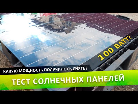 Тест солнечных панелей.