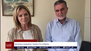 ΠΕΡΙΟΔΕΙΑ ΚΛΙΜΑΚΙΟΥ ΠΑΣΟΚ ΣΤΑ ΓΡΕΒΕΝΑ