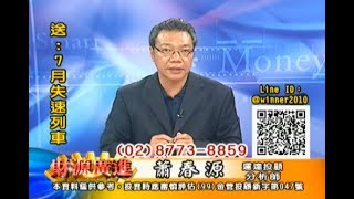20180703 蕭春源 財源廣進