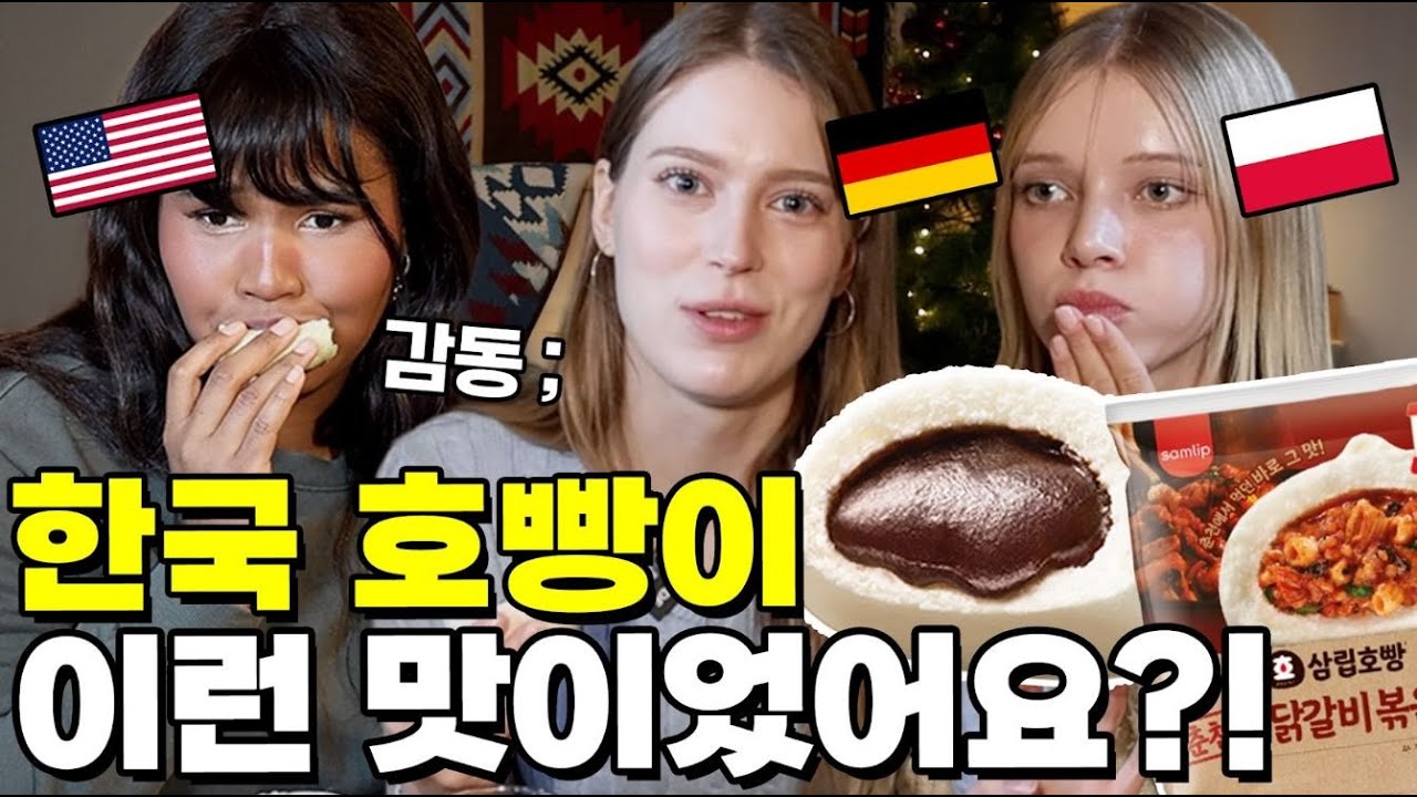호빵 맛 어디까지 가나요..? 외국인도 경악한 한국 호빵 신제품!