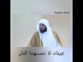 عينان لا تمسهما النار الشيخ محمد العريفي