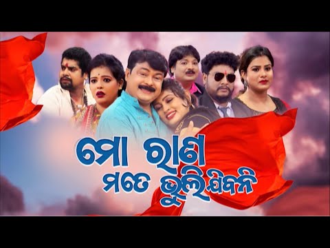 ମୋ ରାଣ ମତେ ଭୁଲିଯିବନି - Mo Rana Mate Bhulijibani
