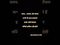 समय , समस्या और मौसम कभी भी बदल सकते हैं#truelinemotivatio #goals #trueline #dailyshorts