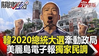 關鍵時刻 20190128節目播出版(有字幕)