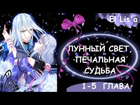 Озвучка манги | Лунный свет, печальная судьба | 1, 2, 3, 4, 5 глава