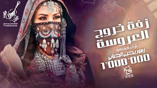 زفة مشجب وزفة خروج العروسة   تبكي الجميع  غناء الفنانه زهور يحيئ الحبابي      بدون اسماء سمعها