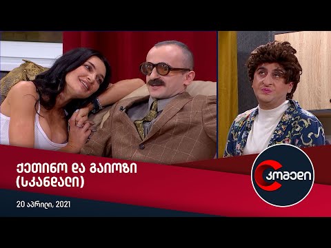 კომედი - ქეთინო და გაიოზი (სკანდალი)