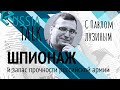 &quot;Шпионаж&quot; и запас прочности российской армии - Russia Talk 20 (Павел Лузин)