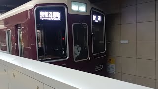 北浜駅阪急1300系普通発車