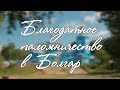 Благодатное паломничество в Болгар (прот. Владимир Головин)