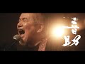 今西太一[band ver] official live MV『音助』