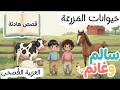 حيوانات المزرعة للأطفال قصة هادئة بلا موسيقى