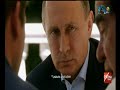 الفيلم الوثائقي | حوارات بوتين - الجزء الثالث