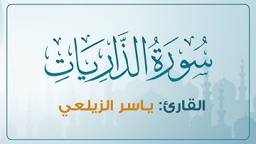 تلاوة شجية | سورة الذاريات | ياسر الزيلعي