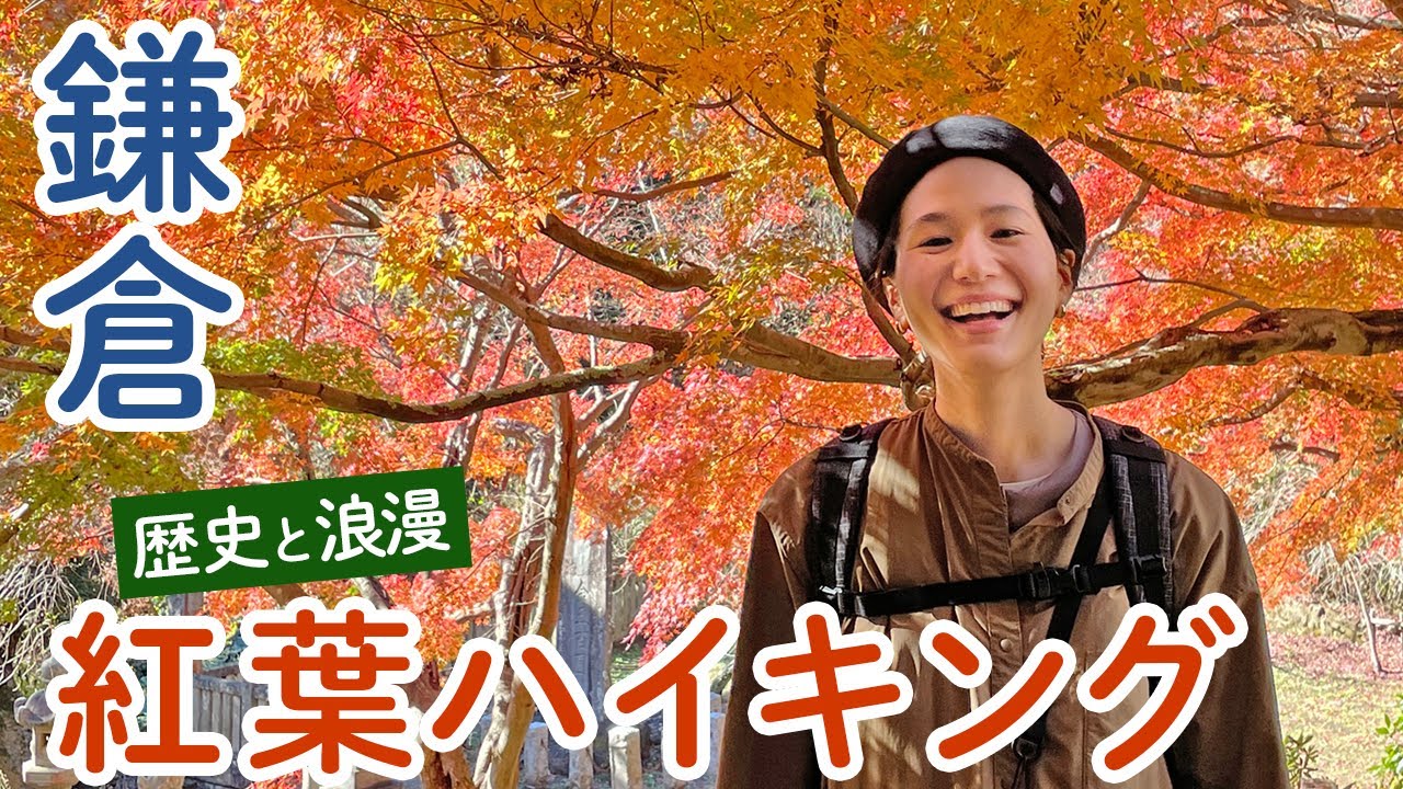 【鎌倉】紅葉の「天園ハイキングコース」は歴史文化と変化に富んだ自然で魅力がいっぱい！