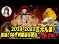 【林海陽】2024–2043三元九運，恰逢360年前康熙帝就任，大凶之年！？_20240419