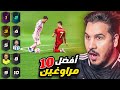 أفضل 10 مراوغين في تاريخ كرة القدم أفضل 10 مراوغين في تاريخ كرة القدم