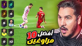 Download Lagu أفضل 10 مراوغين في تاريخ كرة القدم MP3 Download Lagu أفضل 10 مراوغين في تاريخ كرة القدم MP3