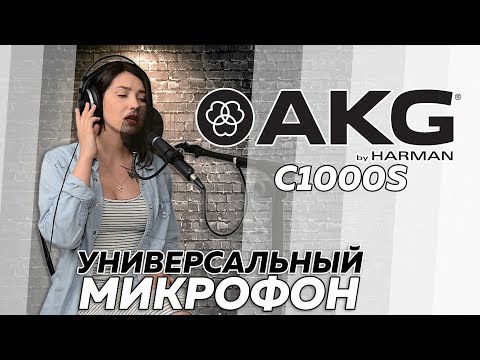 AKG C1000S - универсальный микрофон для вокала и записи инструментов