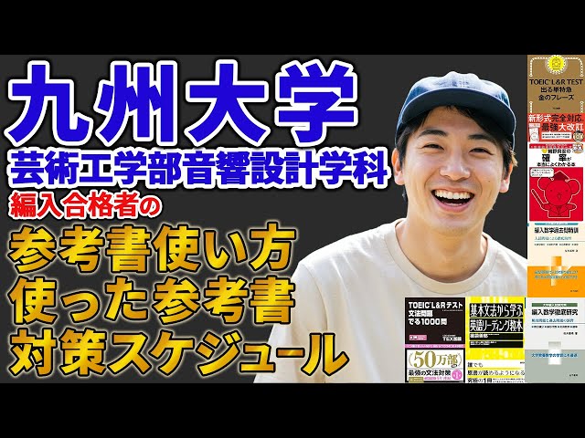 【編入学を考えてる方向け】大学編入通信添削講座オリジナルテキスト面接対策DVD付 大学編入】九州大学編入合格者の対策スケジュールと使った参考書