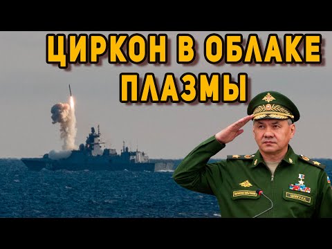 Испытания «Циркона» напугали гегемона