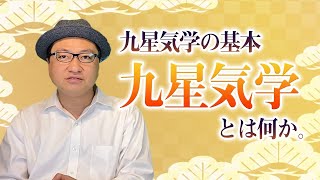 【九星気学の基本】6億円を当てた男の開運方法の基礎「九星気学」その正体とは？