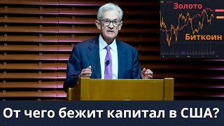 Только Пауэлл и ФРС знали! От чего бежит капитал в США? Кто и почему выкупает Биткоин и Золото?