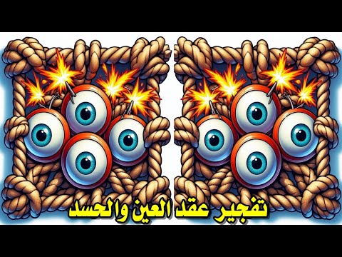 رقية تفجير عقد العين واد تفجير عقد العين الحاسدة واد الشديد اقوى رقية شرعية شاملة لتفجير العقد