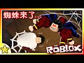 【Roblox 恐怖對戰解謎】 一旦被蜘蛛咬到就成為了恐怖的人蜘蛛！？想辦法活過蜘蛛的追殺逃出小屋吧！Spider (蜘蛛)！全字幕｜【至尊星】