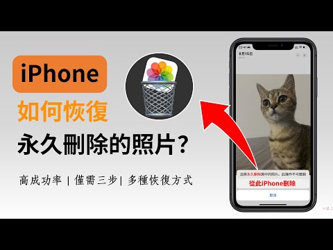 【iphone刪除照片復原】苹果手机永久刪除的照片如何復原？超實用教程！iphone相簿刪除復原