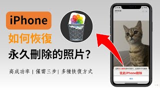 【iphone刪除照片復原】苹果手机永久刪除的照片如何復原？超實用教程！iphone相簿刪除復原