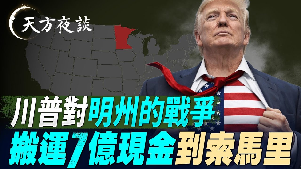 福利：毒药还是解药？搬运7亿现金到索马里；川普对明州的战争，从福利欺诈到系统性滥用 （