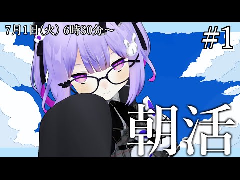 【雑談 / 朝活】7月は朝活強化月間 1日目【Vtuber】
