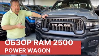 ОБЗОР RAM 2500 PowerWagon 75th. Обзор нового RAM 2500 2021 года.