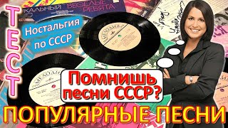 ТЕСТ 481 Угадай песню СССР Наша эстрада Песни - ВИА, Игорь Скляр, Пахмутова